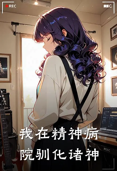 我在精神病院驯化诸神