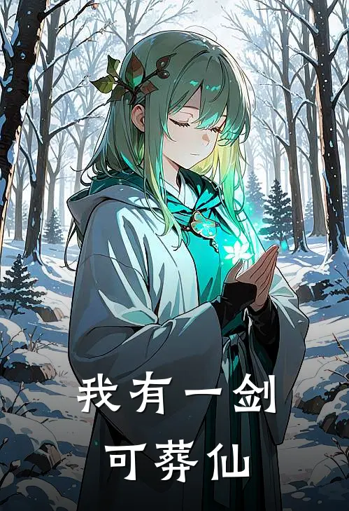 我有一剑可葬仙