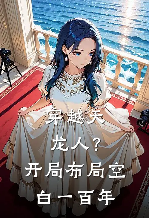 穿越天龙人？开局布局空白一百年