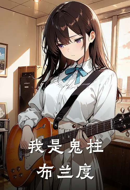 我是鬼柱，布兰度