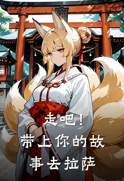 走吧！带上你的故事去拉萨