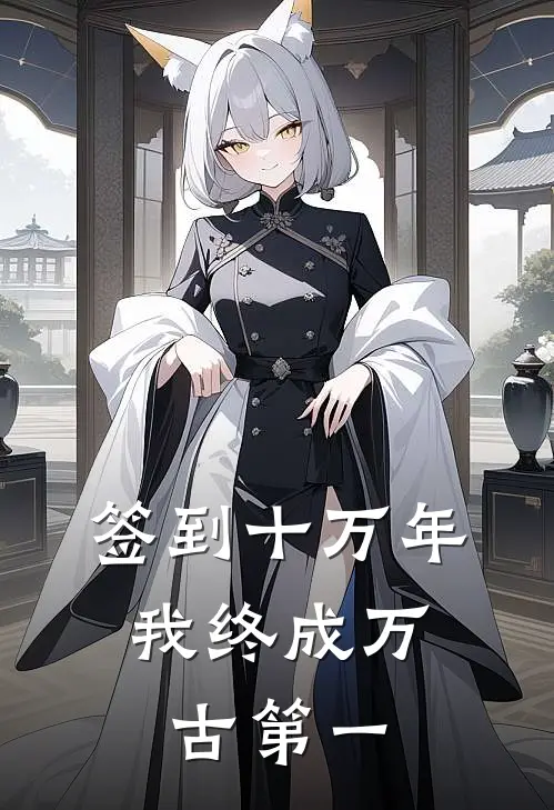 签到十万年，我终成万古第一