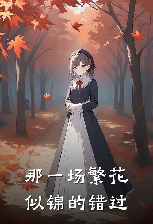 那一场繁花似锦的错过