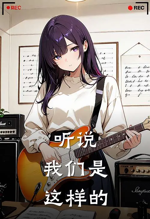 听说，我们是这样的