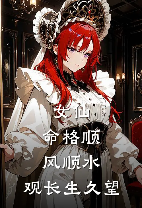 女仙，命格顺风顺水，观长生久望