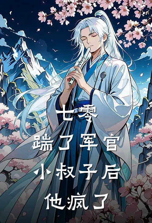 七零：踹了军官小叔子后他疯了