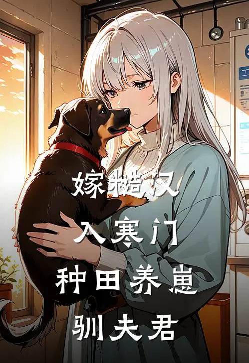 嫁糙汉，入寒门，种田养崽驯夫君