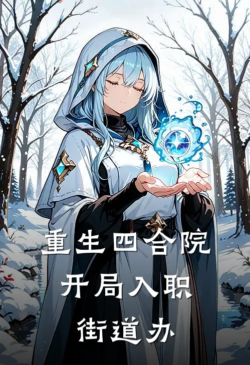 重生四合院：开局入职街道办