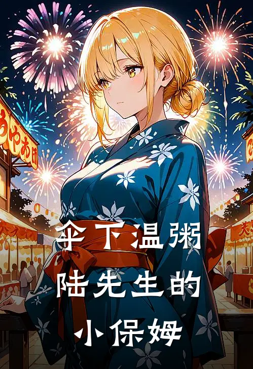 伞下温粥：陆先生的小保姆