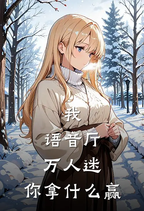 我，语音厅万人迷，你拿什么赢