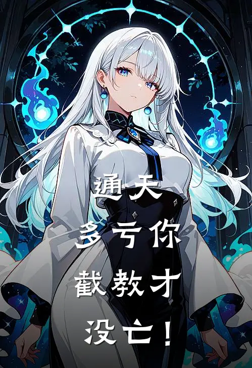 通天：多亏你，截教才没亡！