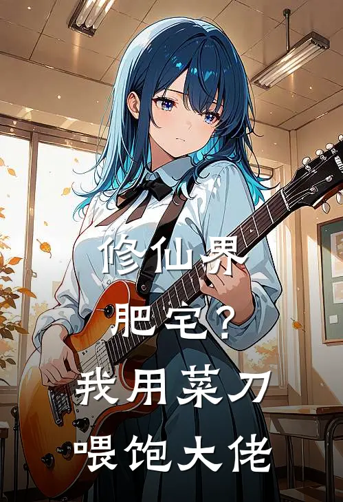 修仙界肥宅？我用菜刀喂饱大佬