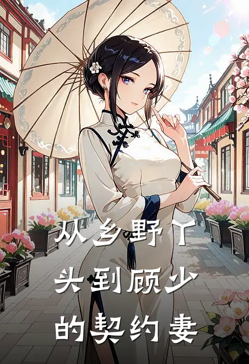 从乡野丫头到顾少的契约妻
