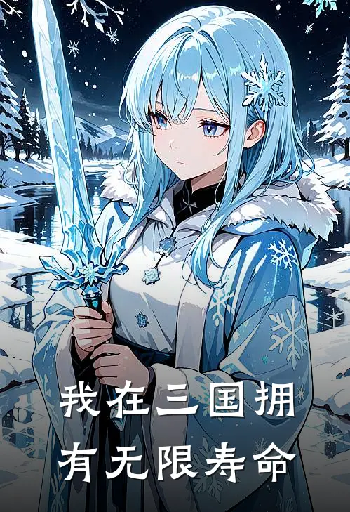 我在三国拥有无限寿命