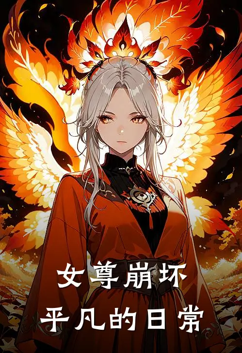 女尊崩坏：平凡的日常