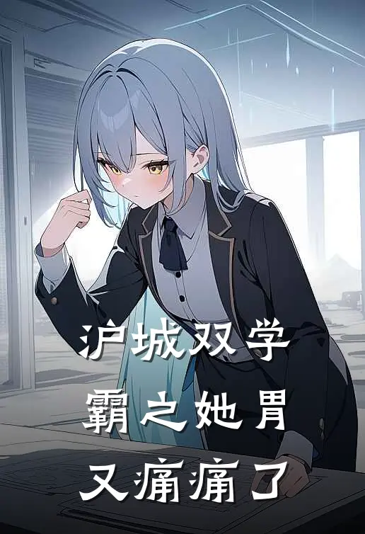 沪城双学霸之她胃又痛痛了