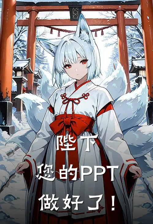 陛下，您的PPT做好了！