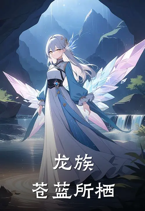 龙族：苍蓝所栖