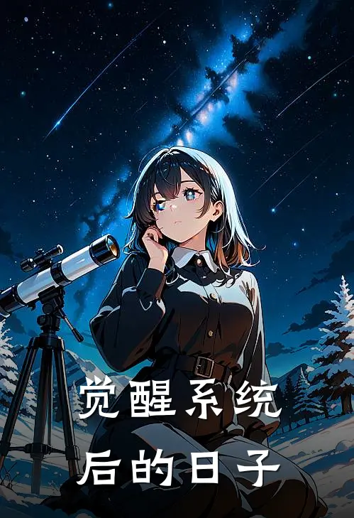 觉醒系统后的日子