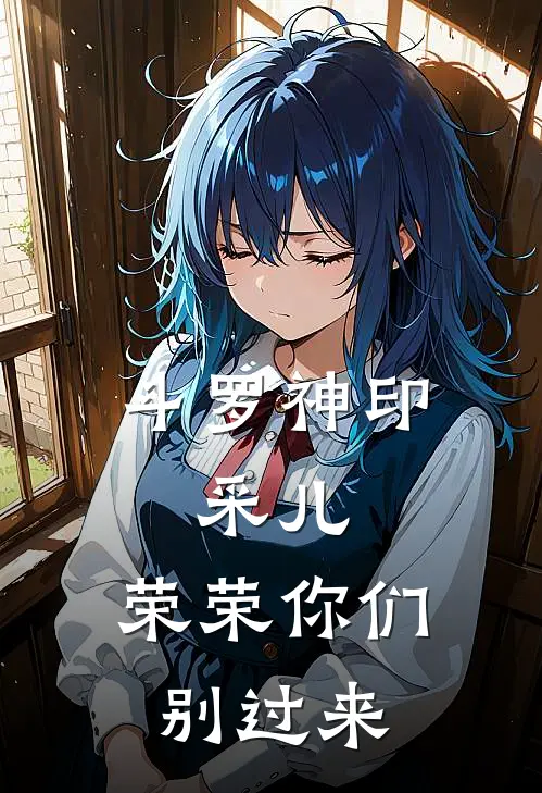 斗罗神印，采儿，荣荣你们别过来