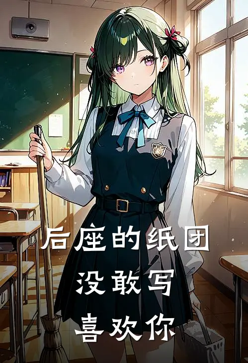 后座的纸团，没敢写喜欢你