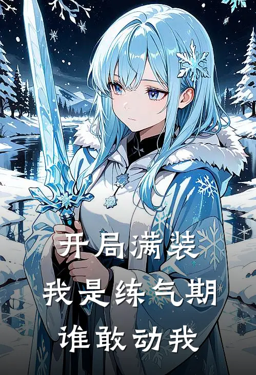 开局满装，我是练气期谁敢动我