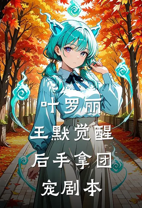 叶罗丽，王默觉醒后手拿团宠剧本