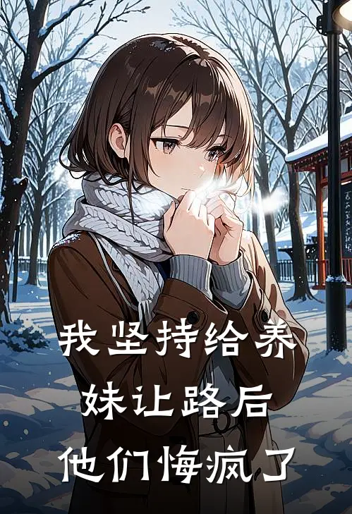 我坚持给养妹让路后，他们悔疯了