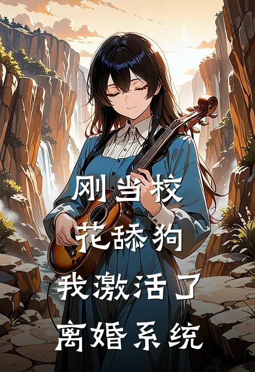 刚当校花舔狗，我激活了离婚系统