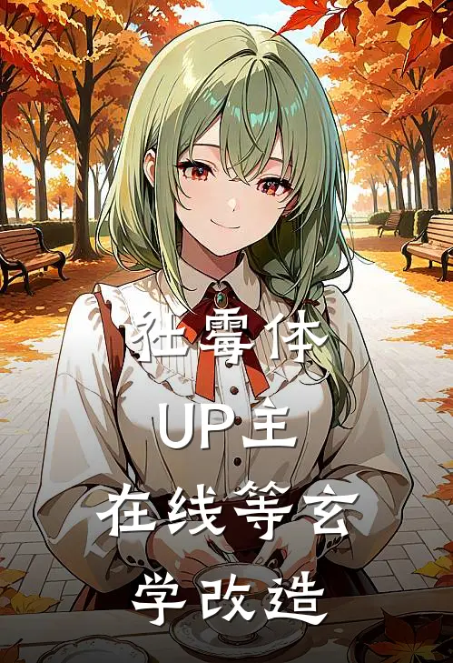 社霉体UP主，在线等玄学改造