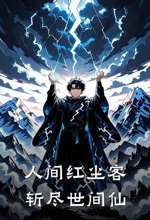 人间红尘客，斩尽世间仙