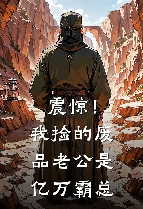 震惊！我捡的废品老公是亿万霸总