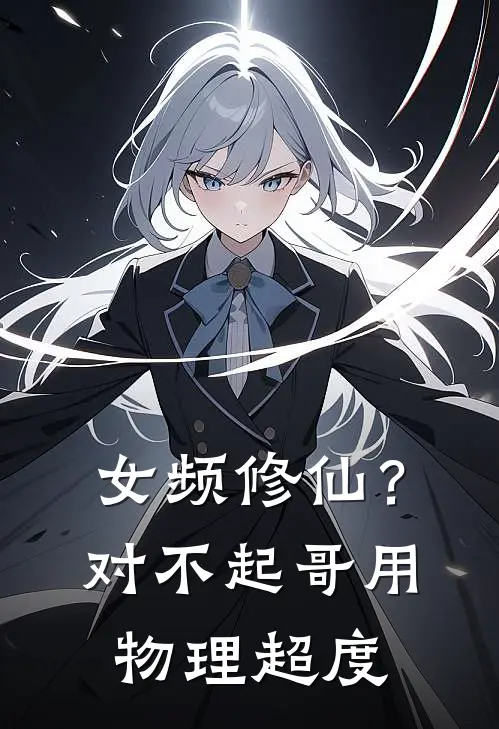 女频修仙？对不起，哥用物理超度