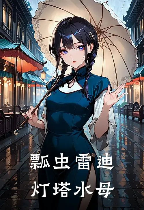 瓢虫雷迪：灯塔水母