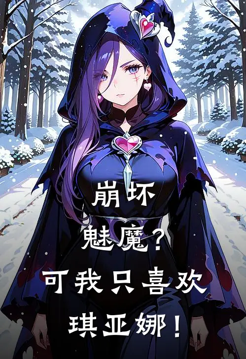 崩坏：魅魔？可我只喜欢琪亚娜！