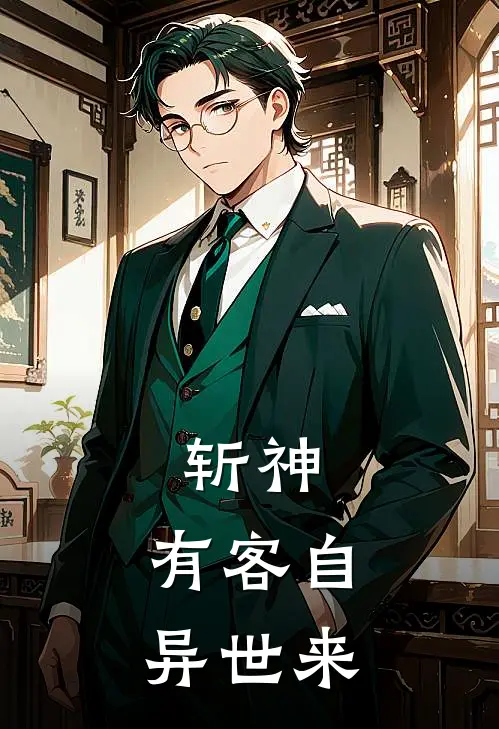 斩神：有客自异世来