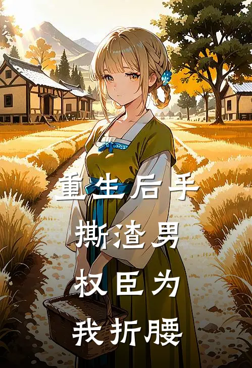 重生后手撕渣男，权臣为我折腰