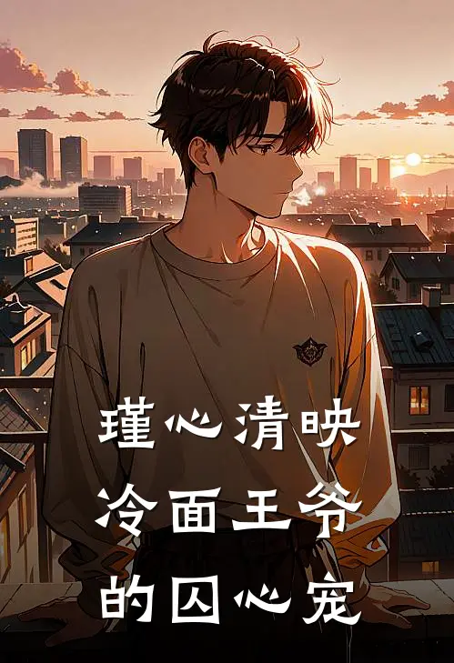 瑾心清映：冷面王爷的囚心宠