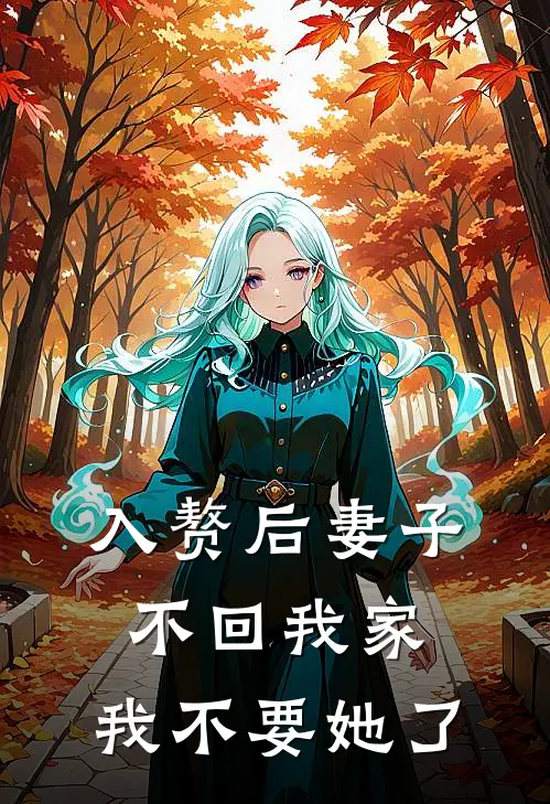 入赘后妻子不回我家，我不要她了