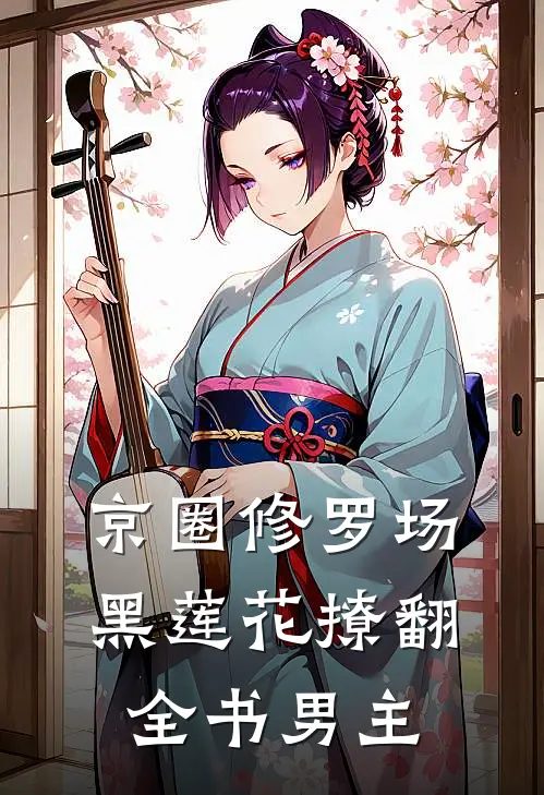 京圈修罗场，黑莲花撩翻全书男主