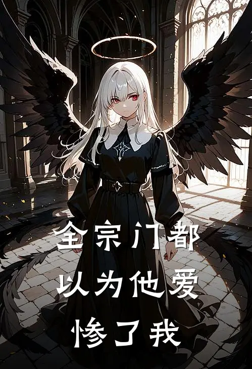 全宗门都以为他爱惨了我