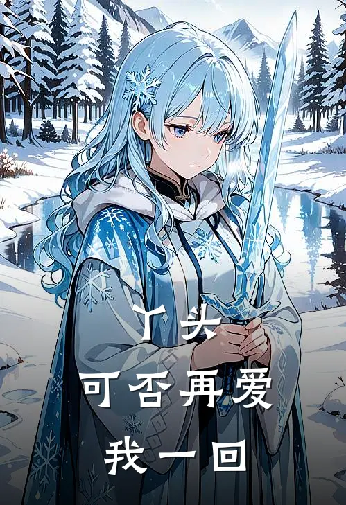 丫头，可否再爱我一回