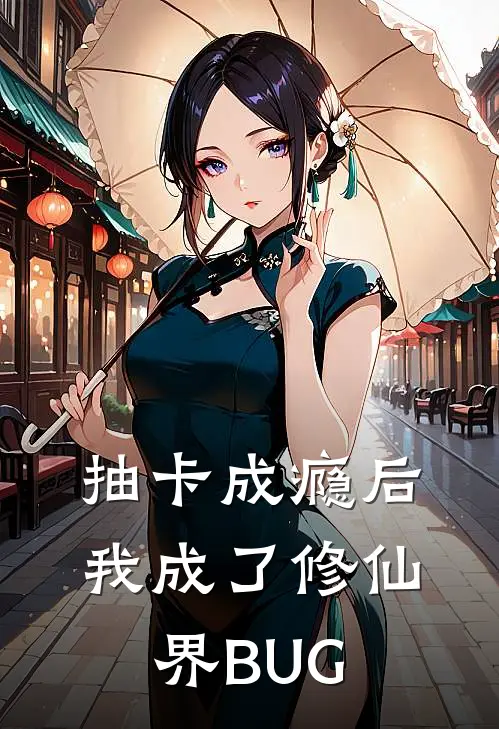 抽卡成瘾后，我成了修仙界BUG