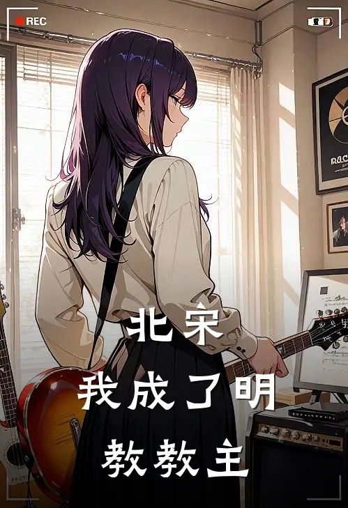 北宋：我成了明教教主