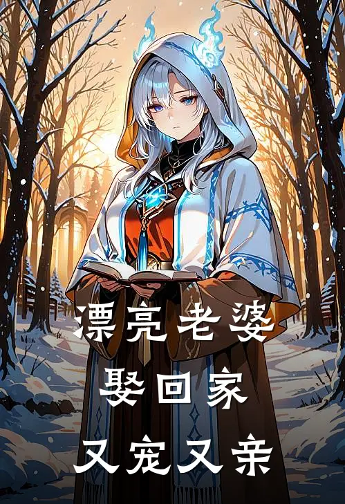 漂亮老婆娶回家，又宠又亲