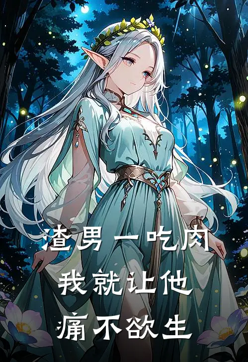 渣男一吃肉，我就让他痛不欲生