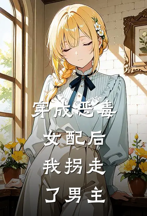 穿成恶毒女配后，我拐走了男主