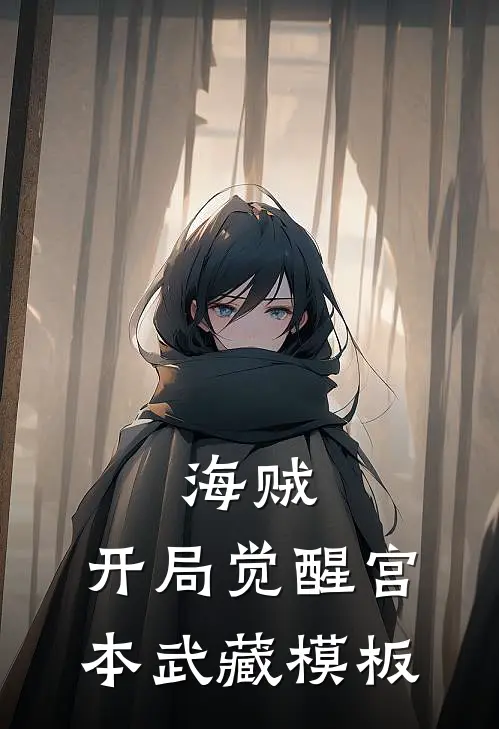 海贼：开局觉醒宫本武藏模板