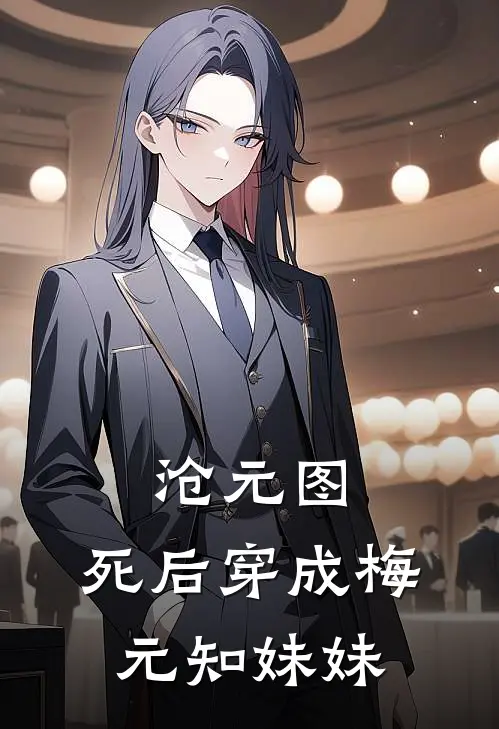 沧元图：死后穿成梅元知妹妹