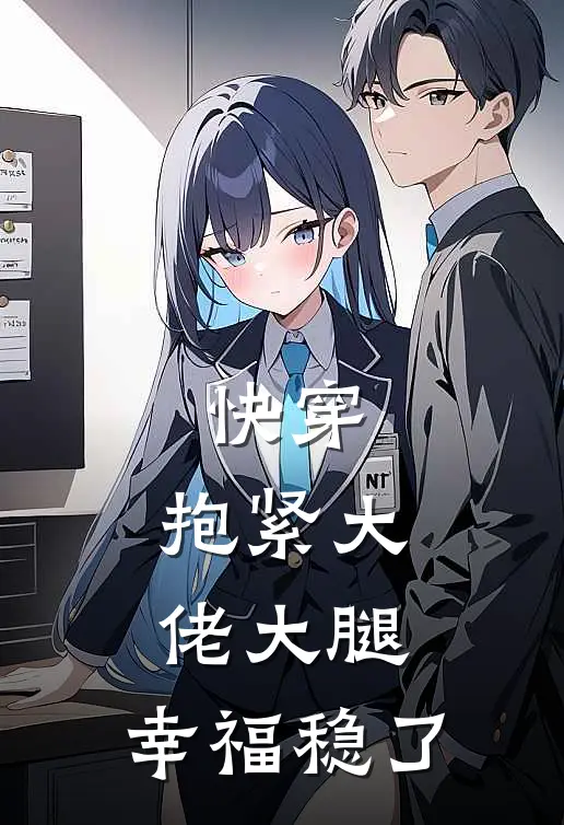 快穿：抱紧大佬大腿，幸福稳了